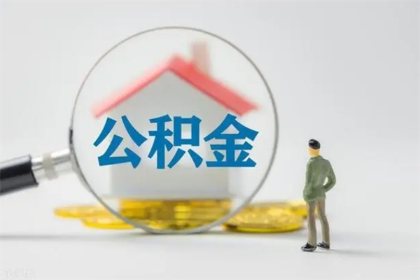 瑞安无房证明就能提取公积金吗（无房证明就可以提取公积金?）