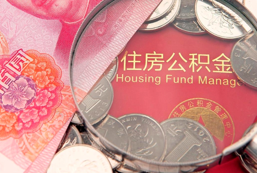 瑞安怎么把封存的公积金解封（怎么解除封存的公积金）